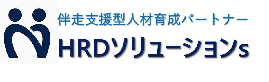 伴走支援型人材育成パートナー　HRDソリューションs